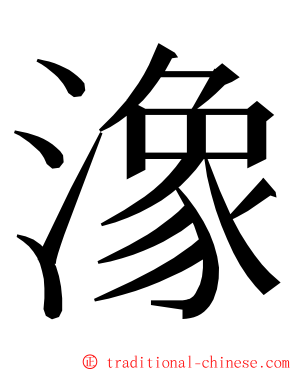 潒 ming font