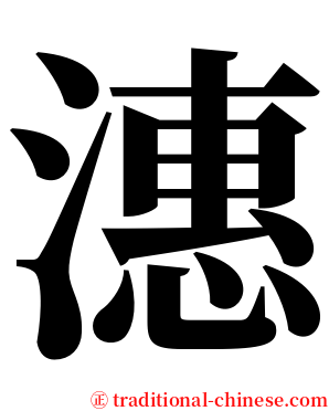 潓 serif font