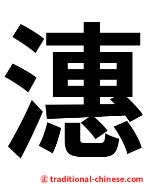 潓