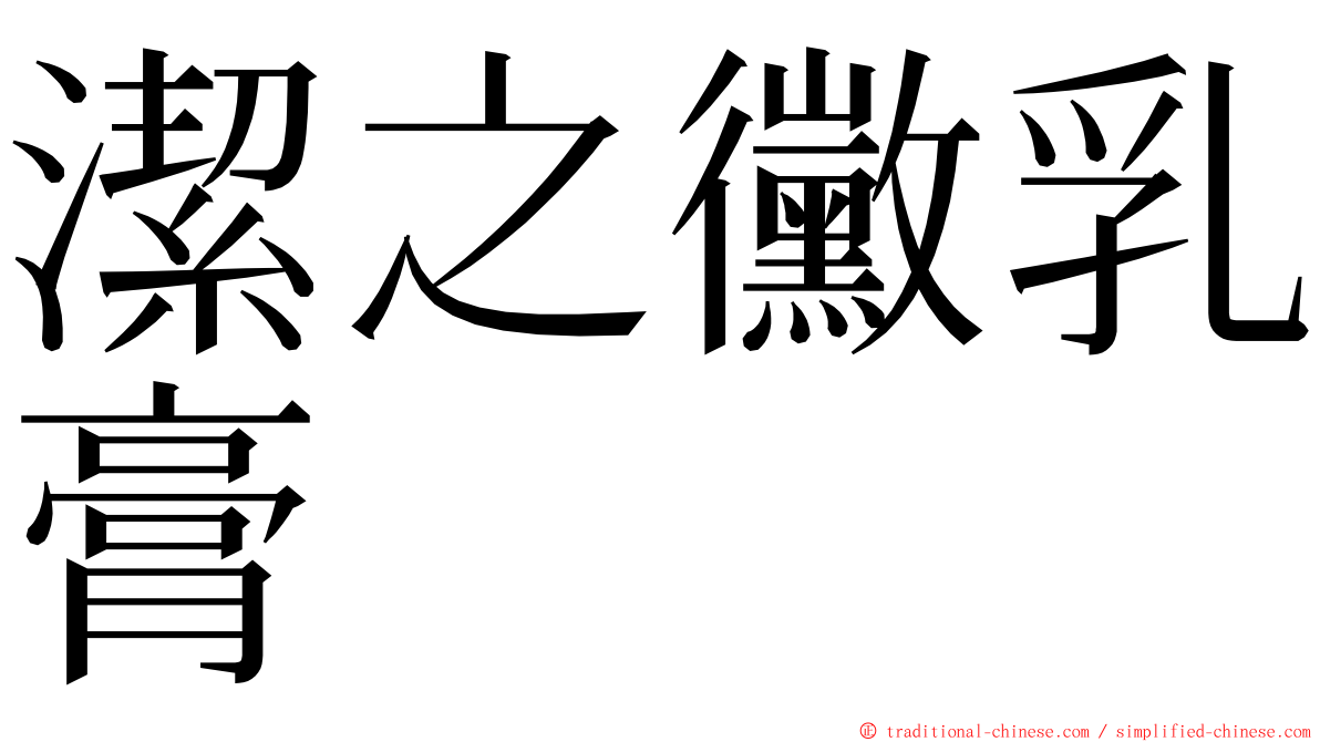 潔之黴乳膏 ming font