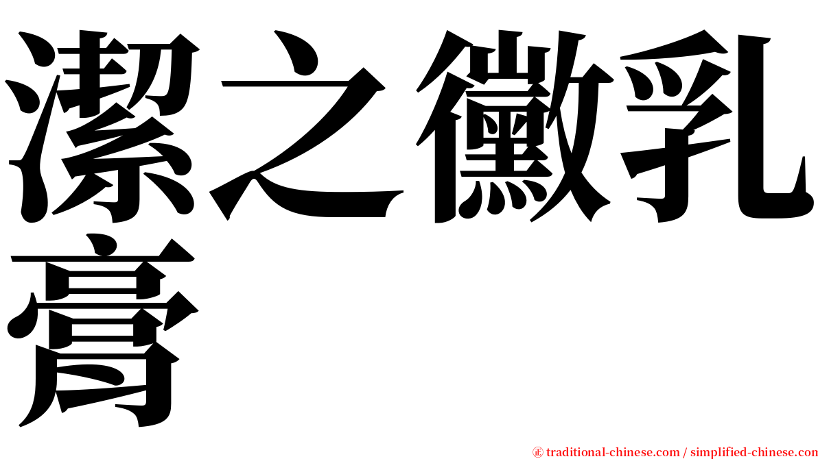 潔之黴乳膏 serif font