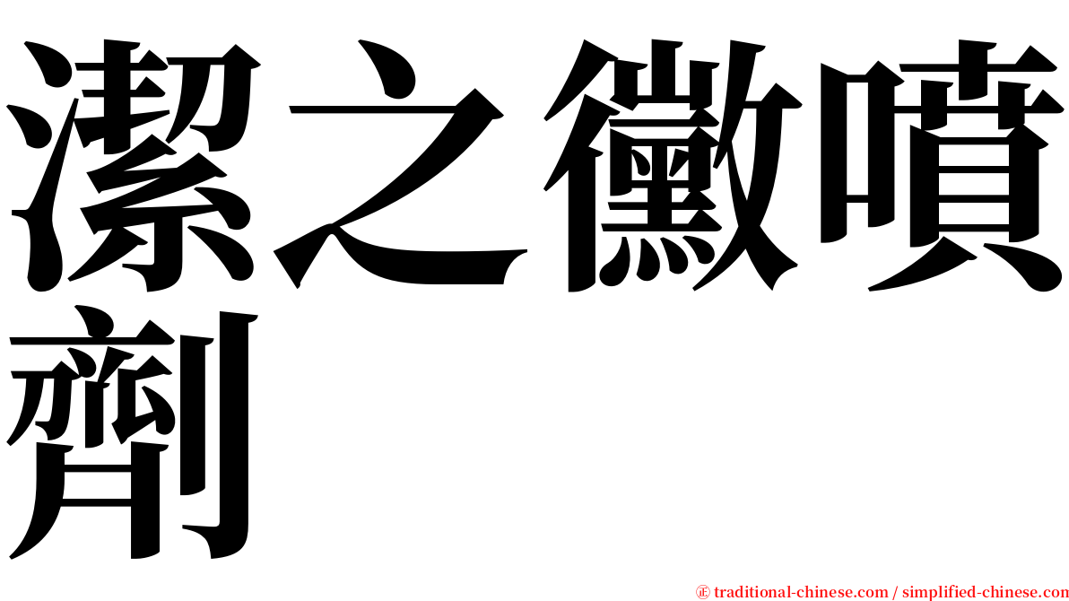 潔之黴噴劑 serif font