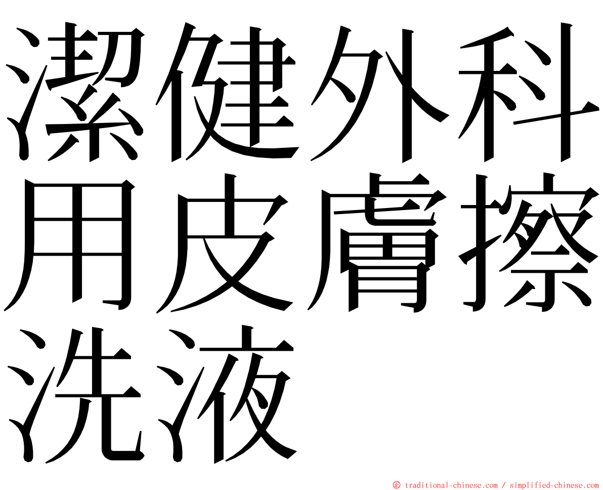 潔健外科用皮膚擦洗液 ming font