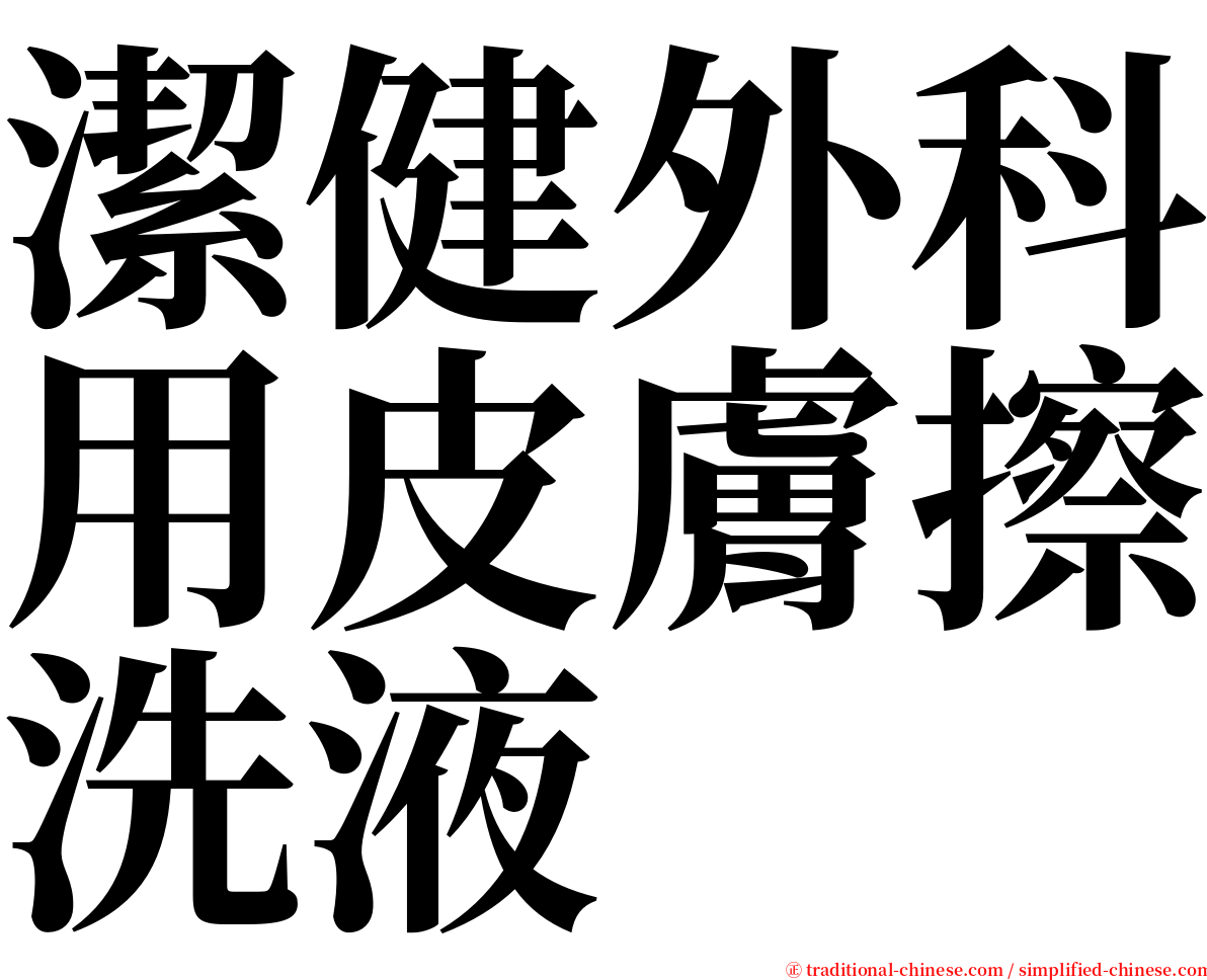 潔健外科用皮膚擦洗液 serif font