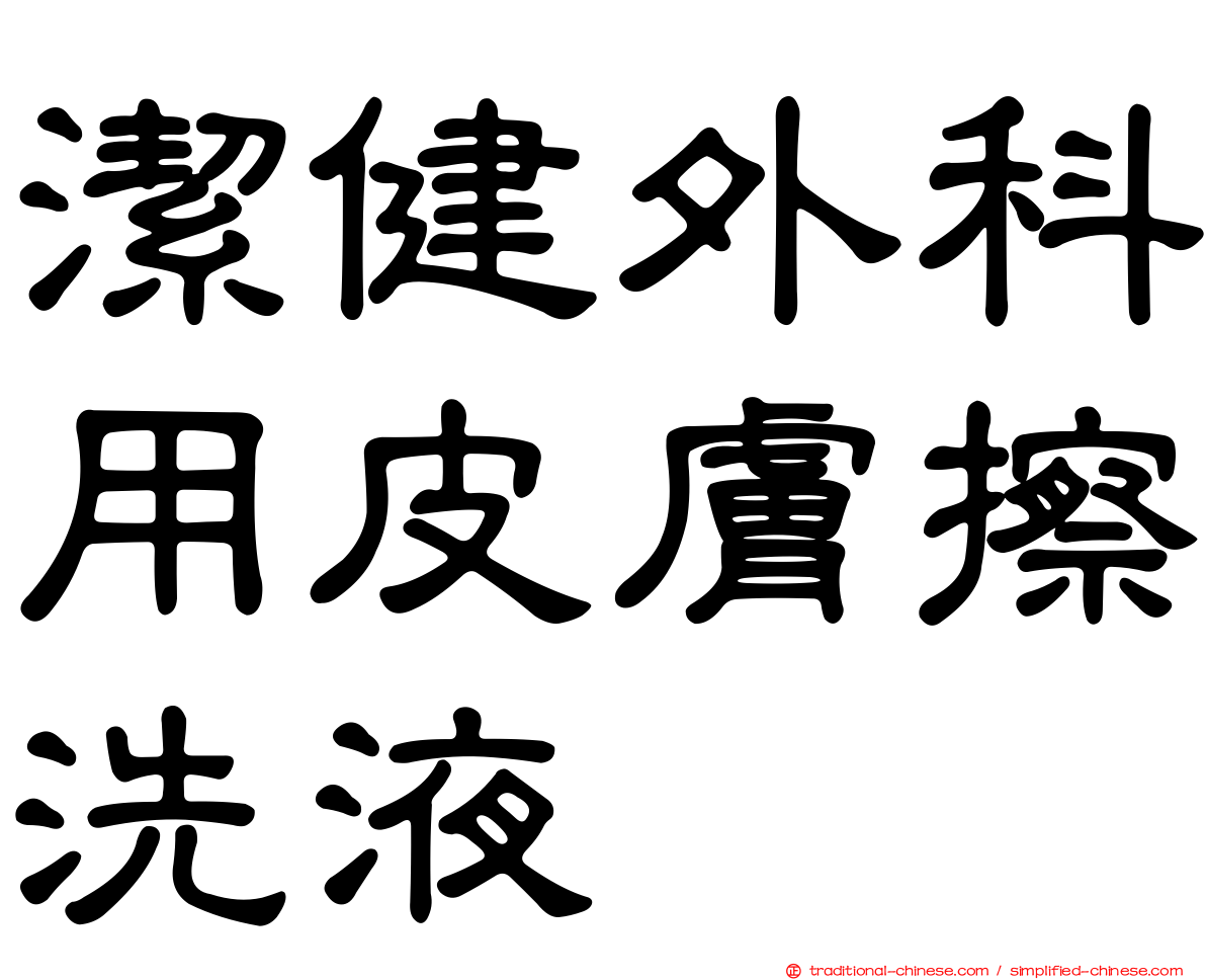 潔健外科用皮膚擦洗液