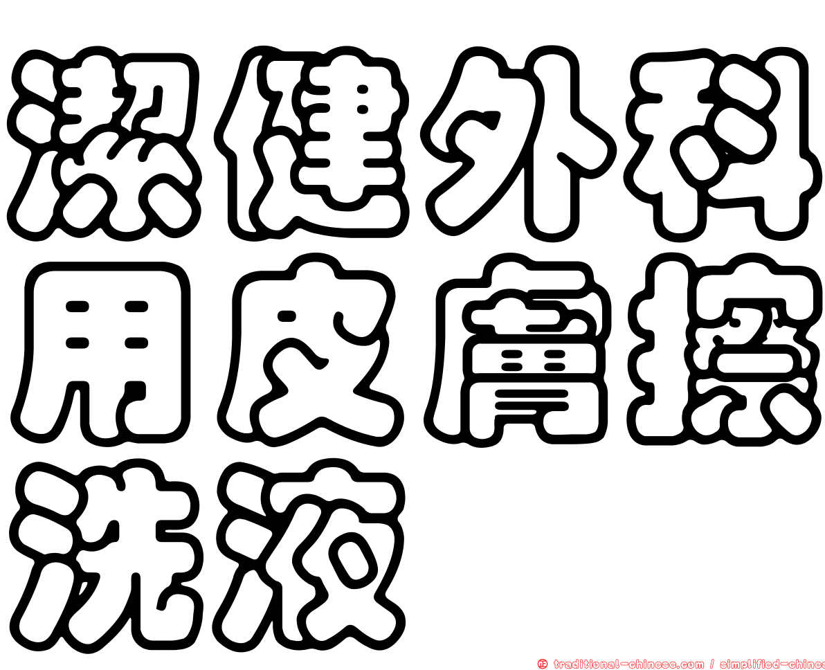 潔健外科用皮膚擦洗液