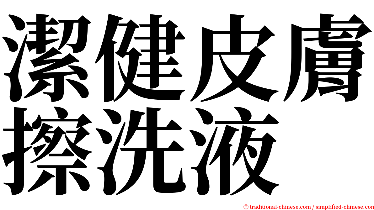 潔健皮膚擦洗液 serif font