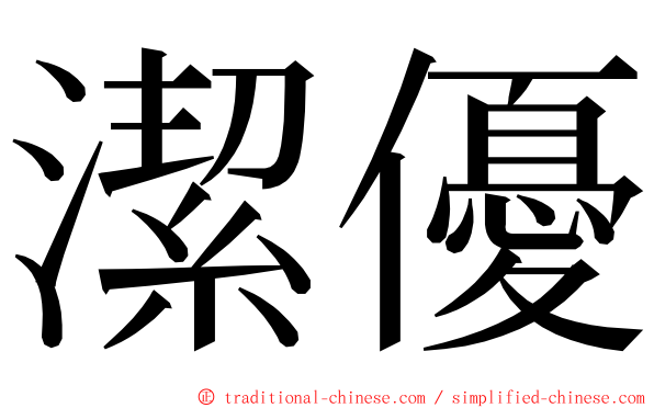 潔優 ming font