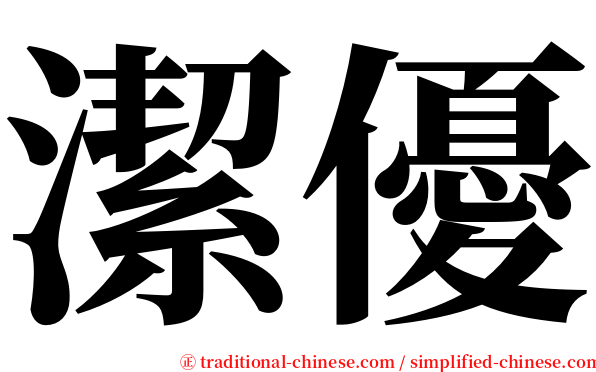 潔優 serif font