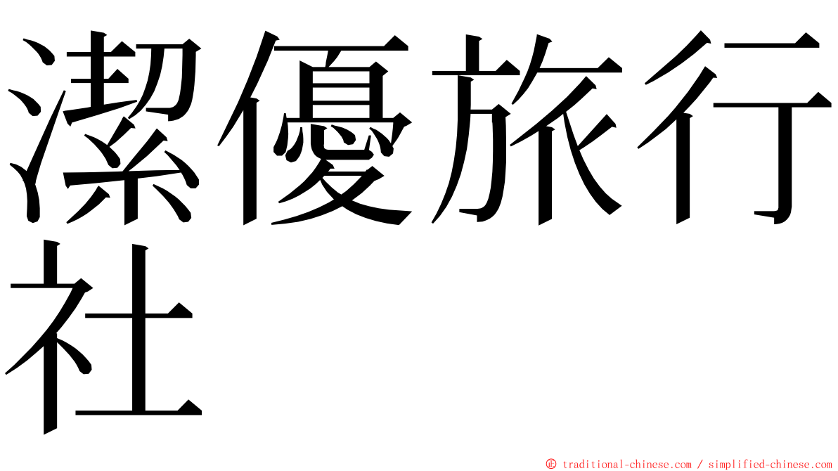 潔優旅行社 ming font