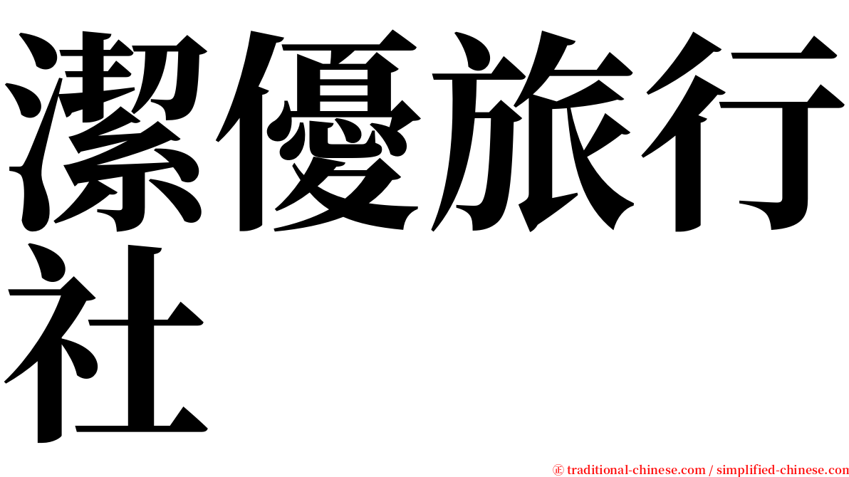 潔優旅行社 serif font