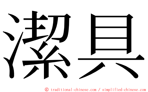 潔具 ming font