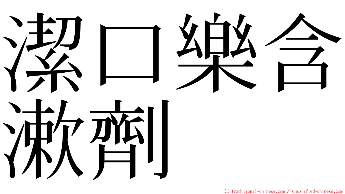 潔口樂含漱劑 ming font