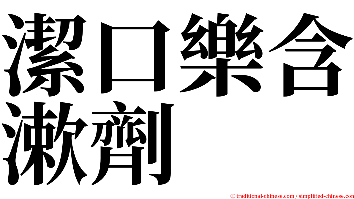 潔口樂含漱劑 serif font