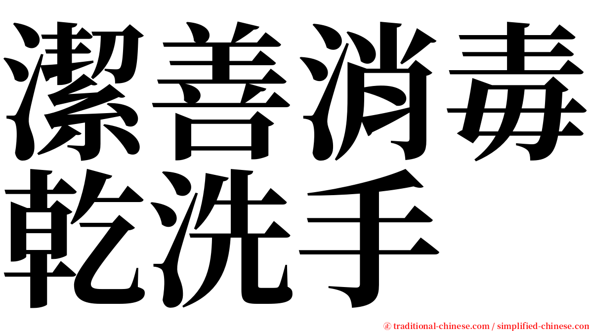 潔善消毒乾洗手 serif font