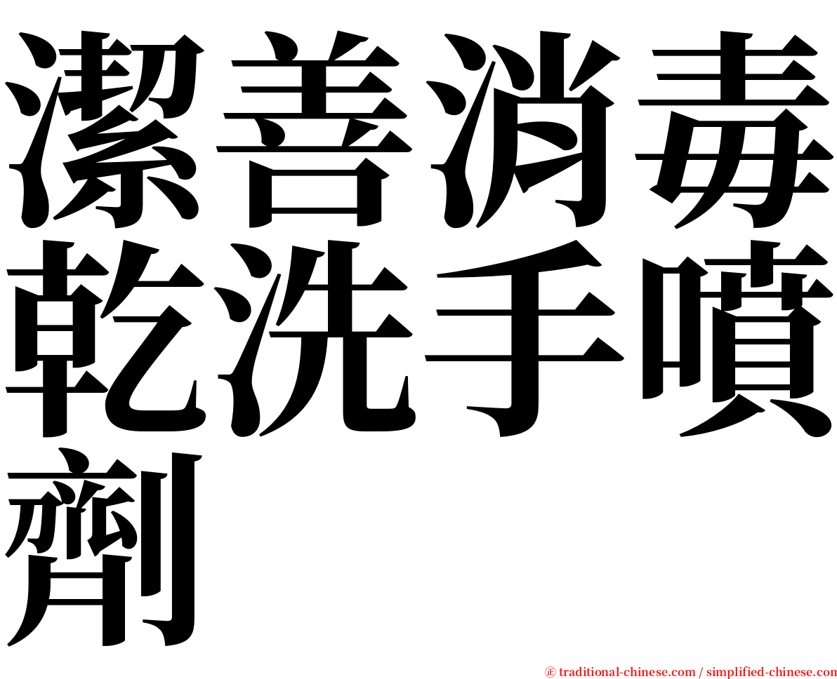 潔善消毒乾洗手噴劑 serif font