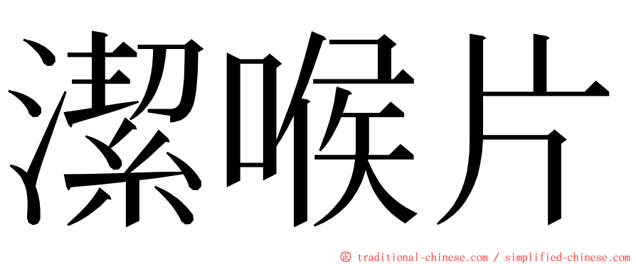 潔喉片 ming font