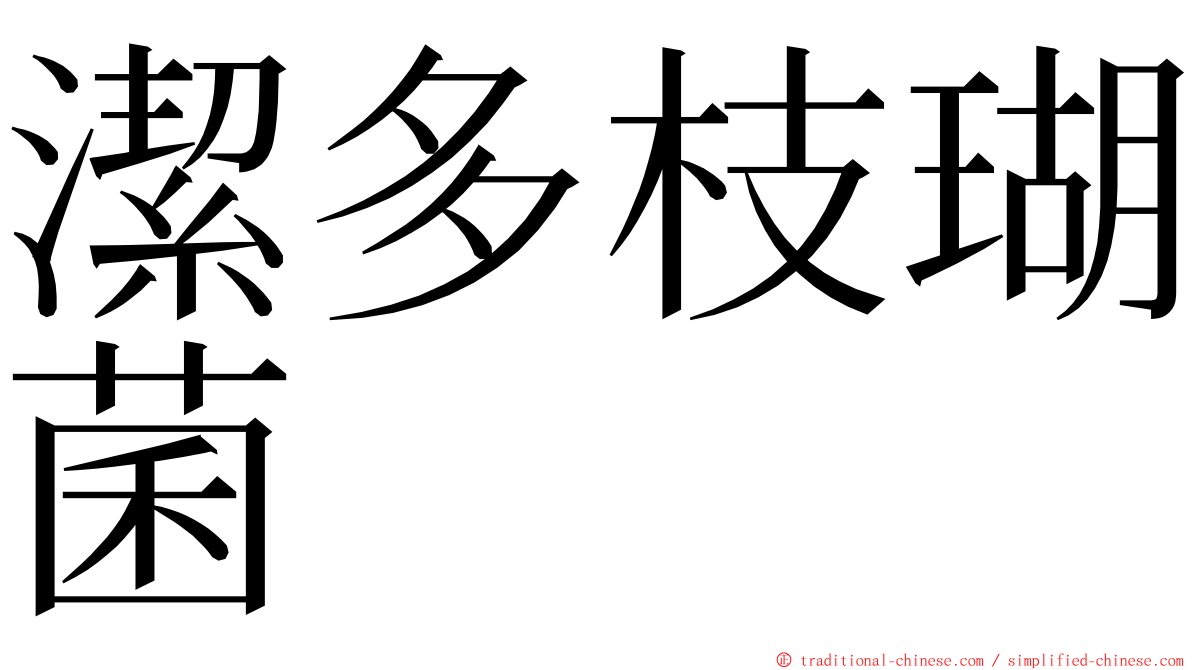 潔多枝瑚菌 ming font