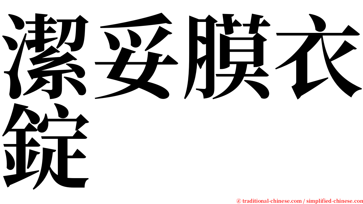 潔妥膜衣錠 serif font