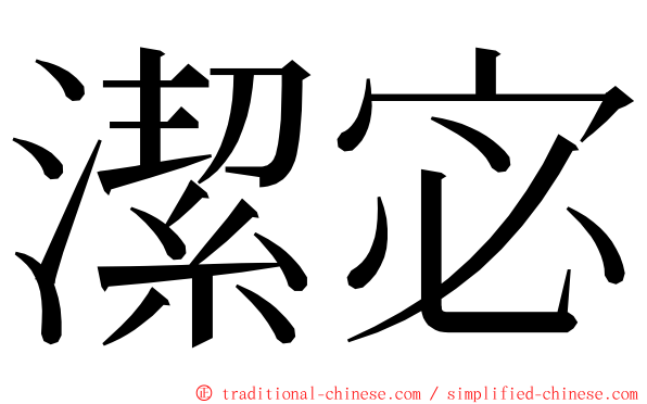 潔宓 ming font