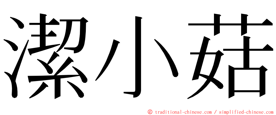 潔小菇 ming font