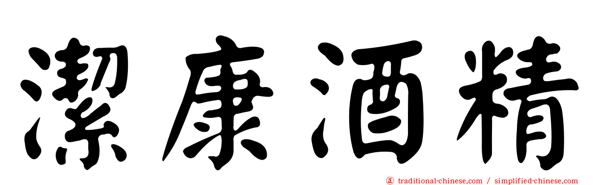 潔康酒精