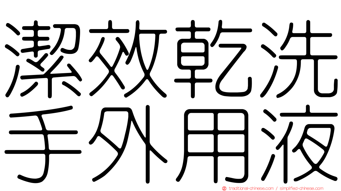 潔效乾洗手外用液