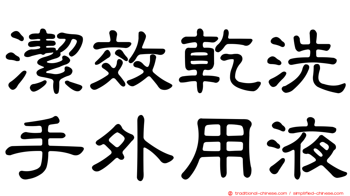 潔效乾洗手外用液