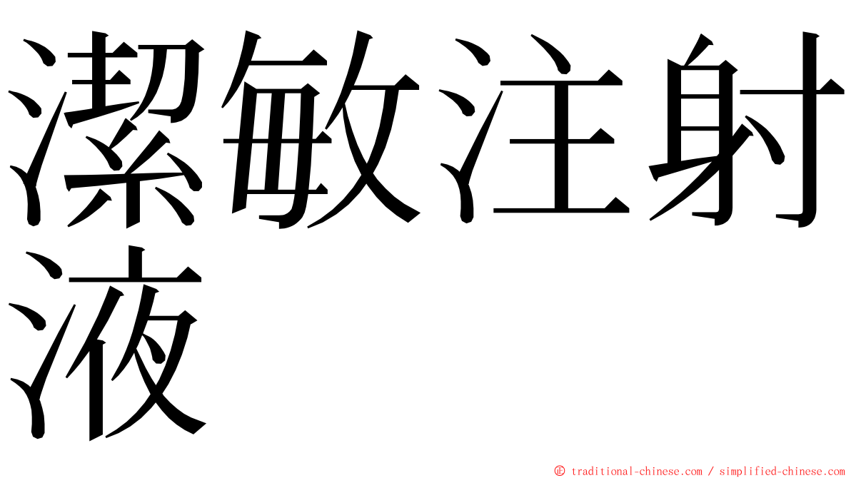 潔敏注射液 ming font