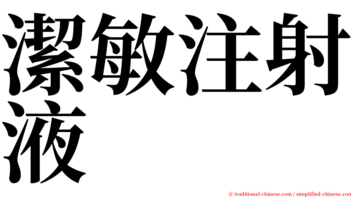 潔敏注射液 serif font