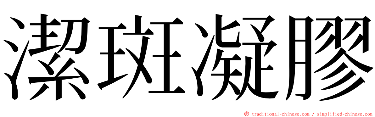 潔斑凝膠 ming font