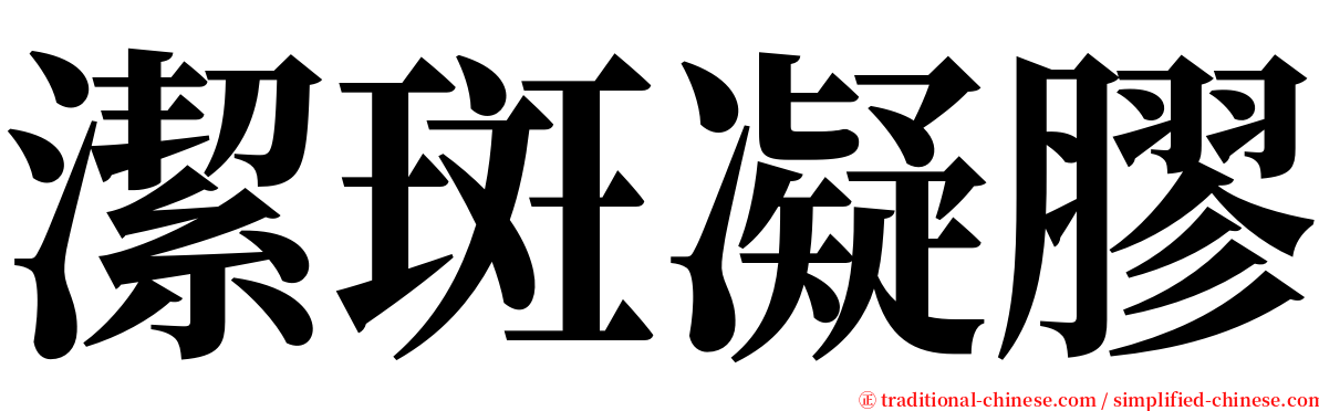 潔斑凝膠 serif font