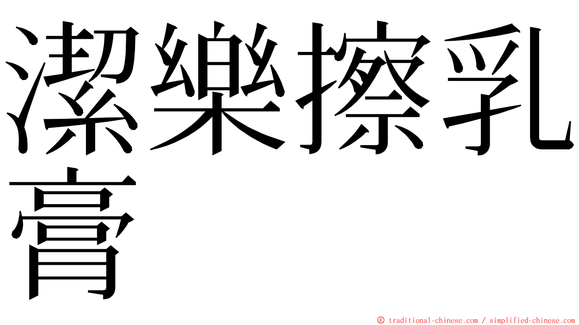 潔樂擦乳膏 ming font