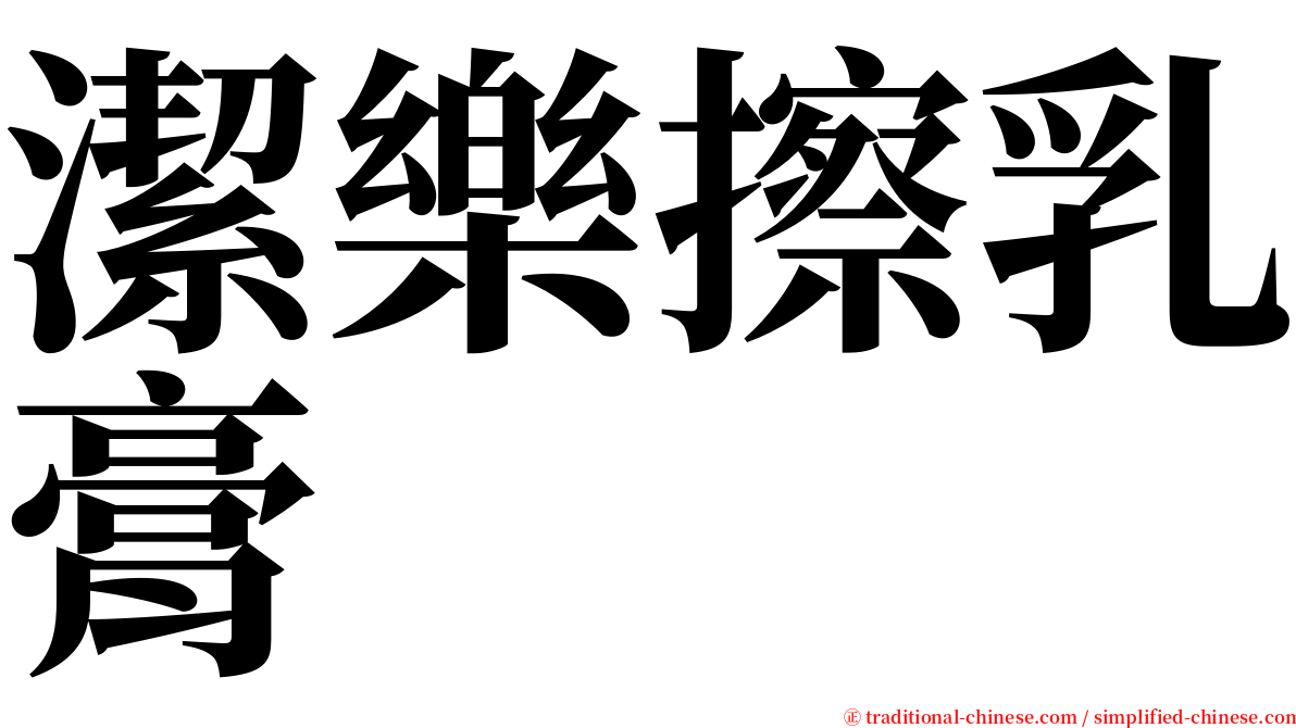 潔樂擦乳膏 serif font