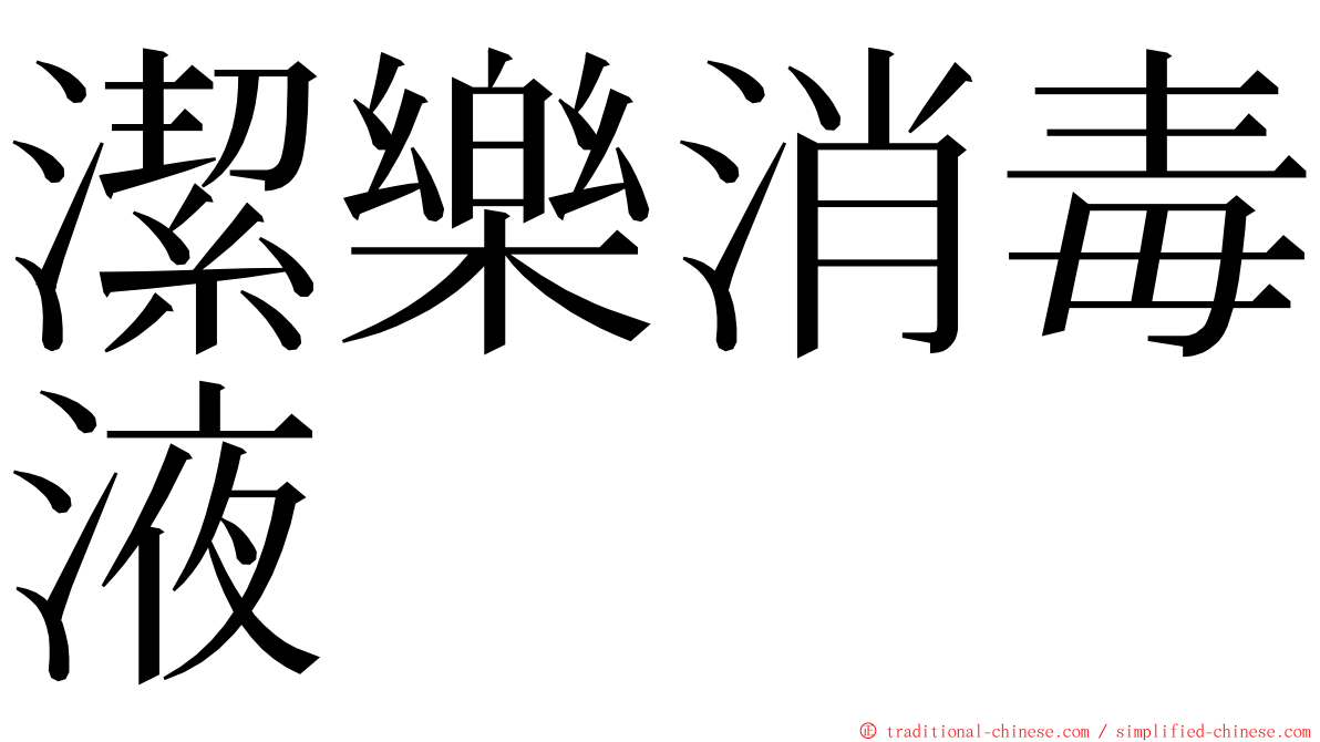 潔樂消毒液 ming font