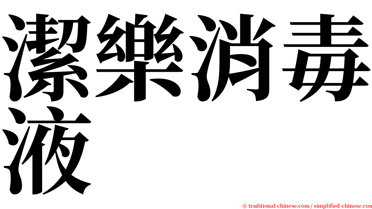 潔樂消毒液 serif font