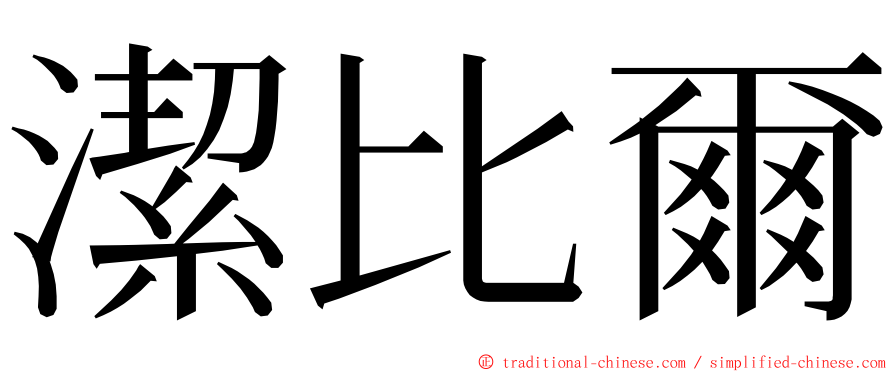 潔比爾 ming font