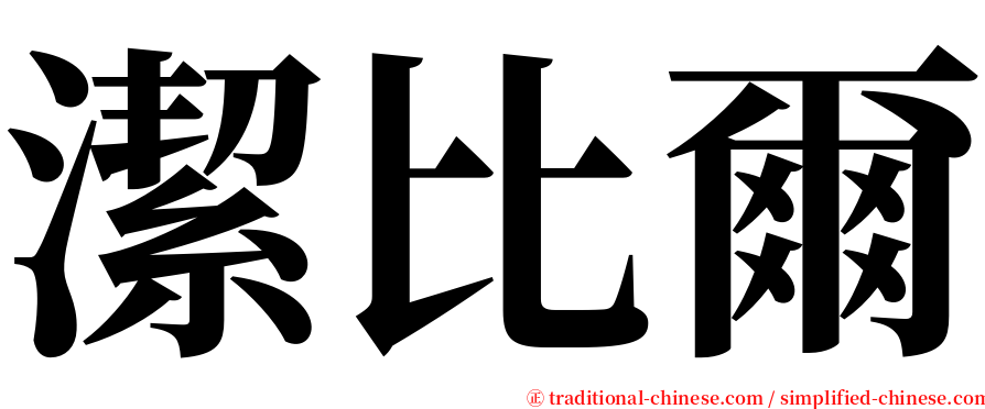 潔比爾 serif font