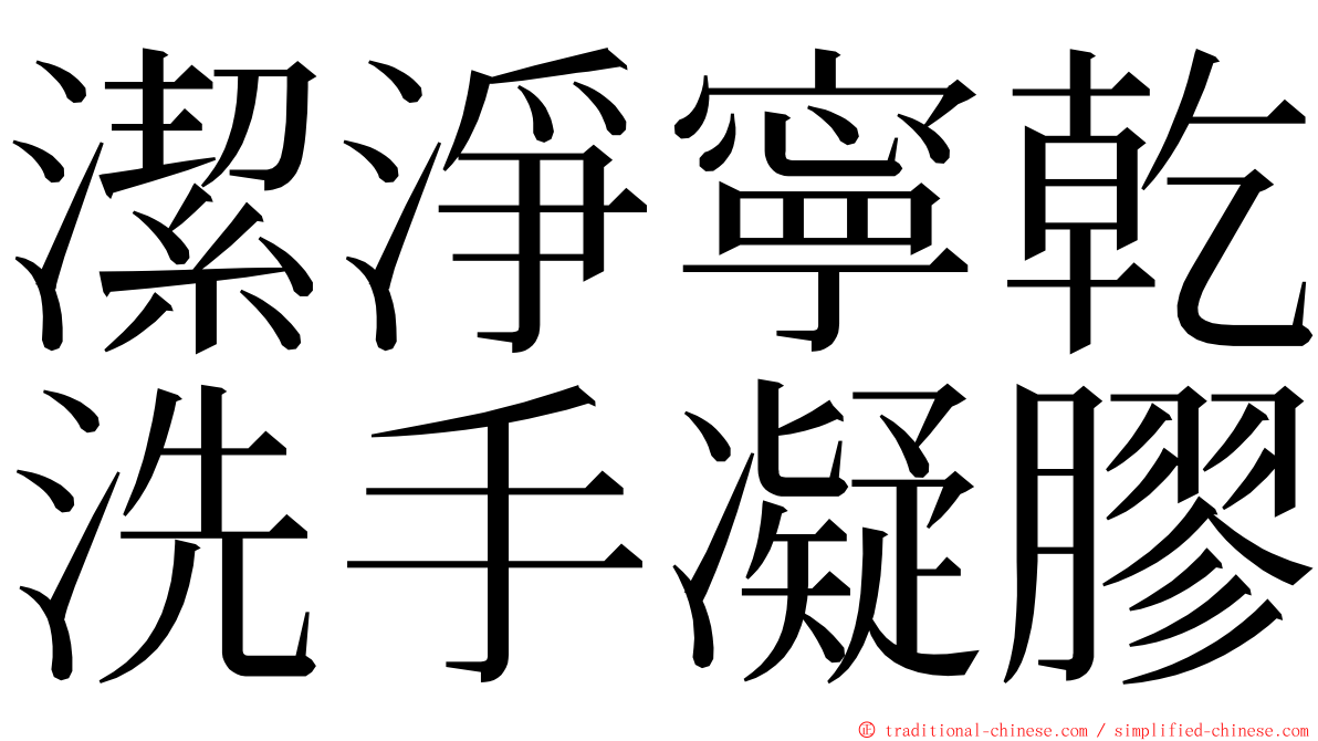 潔淨寧乾洗手凝膠 ming font