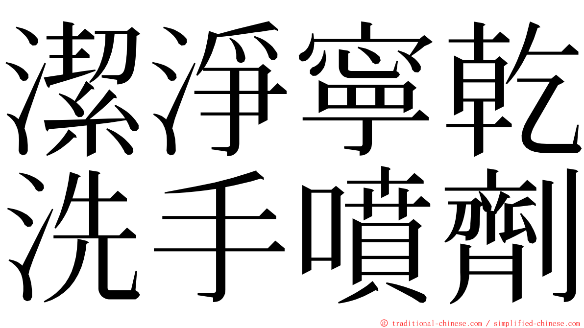 潔淨寧乾洗手噴劑 ming font