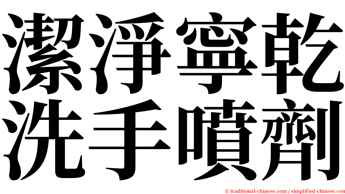 潔淨寧乾洗手噴劑 serif font