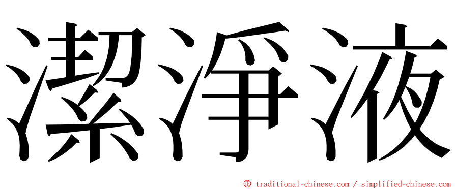 潔淨液 ming font