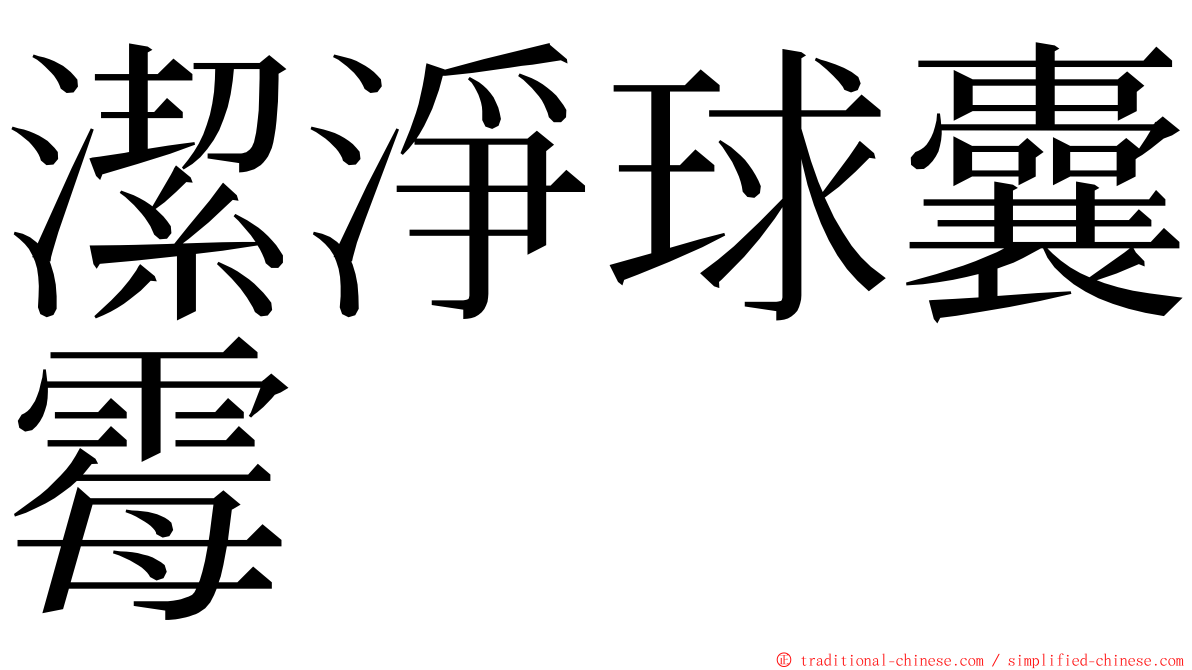 潔淨球囊霉 ming font