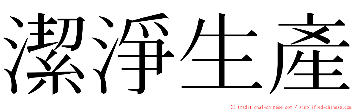 潔淨生產 ming font