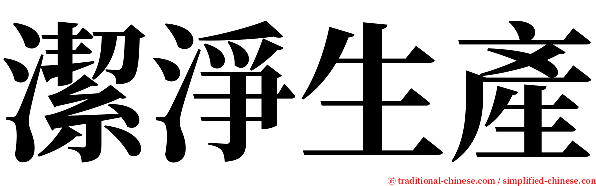 潔淨生產 serif font