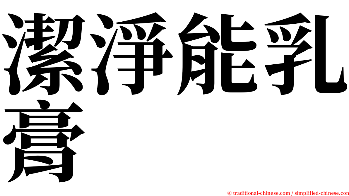 潔淨能乳膏 serif font