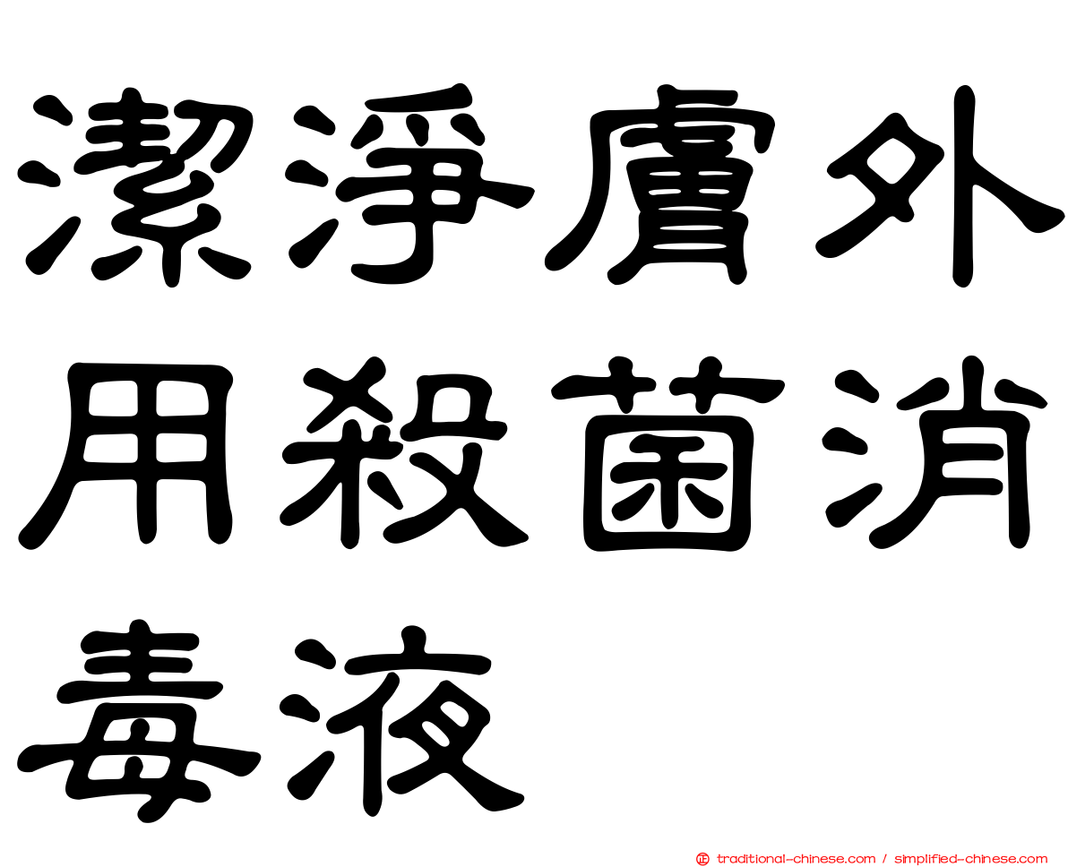 潔淨膚外用殺菌消毒液