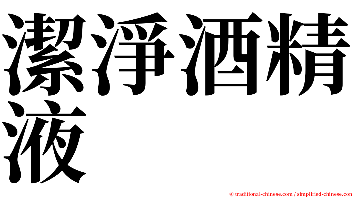 潔淨酒精液 serif font