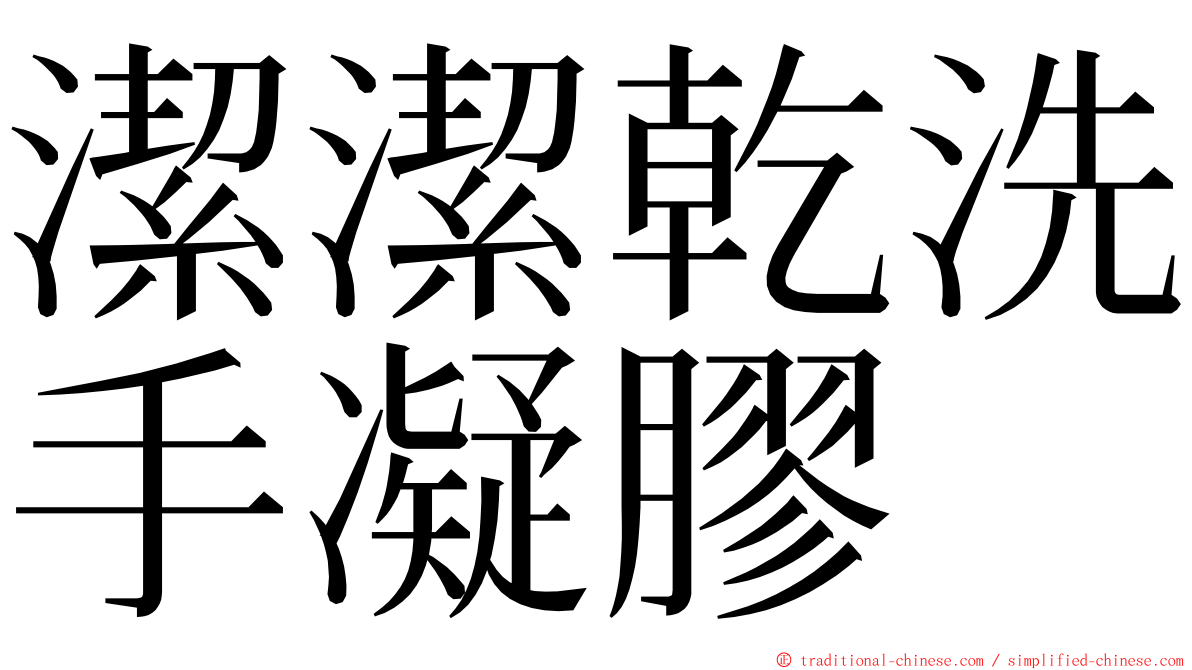 潔潔乾洗手凝膠 ming font