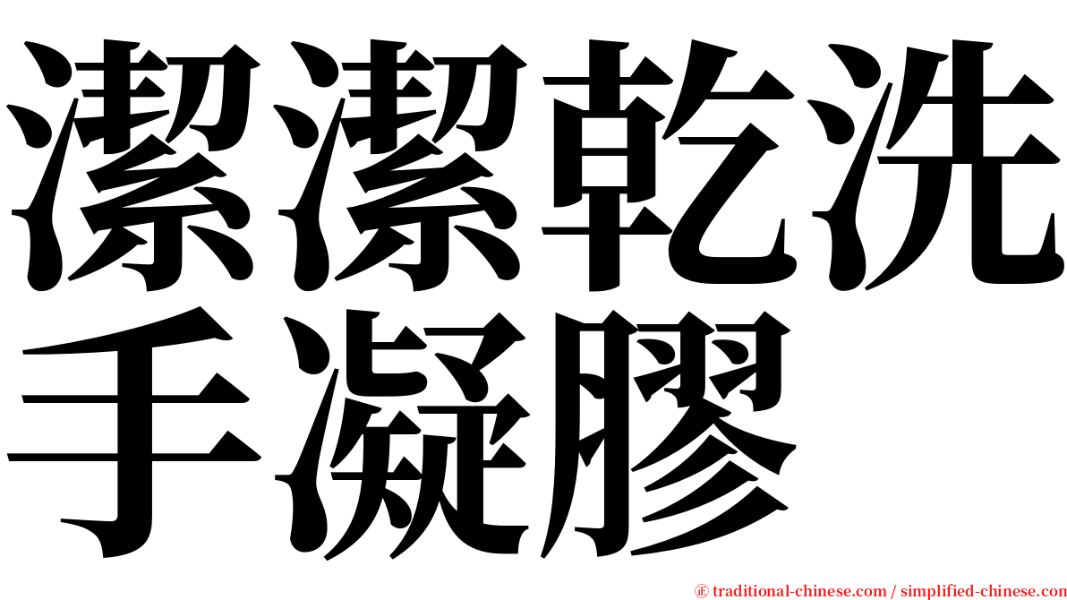 潔潔乾洗手凝膠 serif font